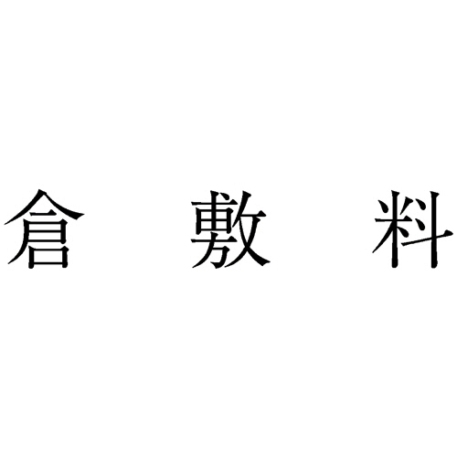 勘定科目印 463 倉敷料 1個画像