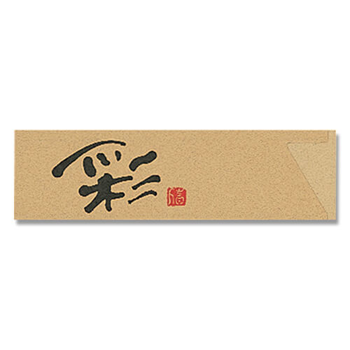 長井紙業 箸袋 ナチュラルミニ NR-A 彩 500枚