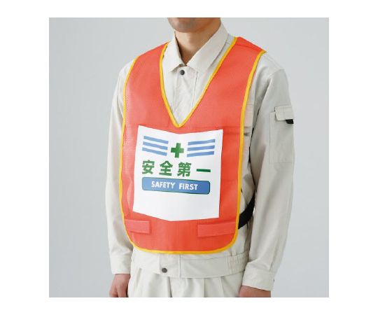 表示付ベスト　蛍光オレンジ　安全第一画像