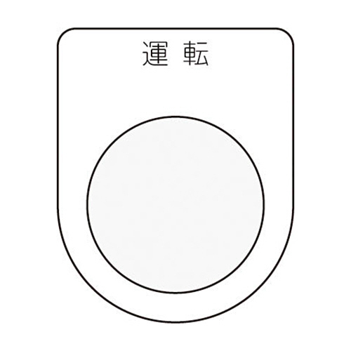 押ﾎﾞﾀﾝ/ｾﾚｸﾄｽｲｯﾁ(ﾒｶﾞﾈ銘板) 運転 黒 φ25.5 1枚画像