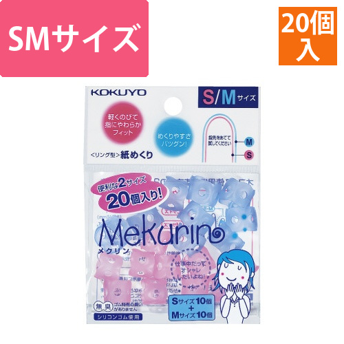 紙めくり＜メクリン＞SMサイズミックス20個入画像