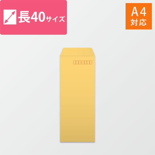 長40封筒　ハーフトーン（オレンジ）80g　〒枠あり・口糊なし画像