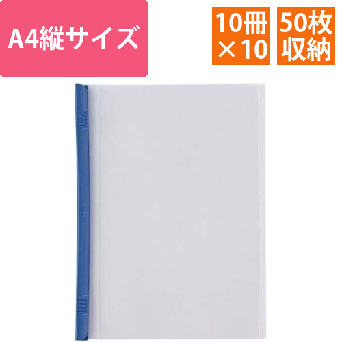 スライドバーファイルA4縦50枚とじ　青100冊画像