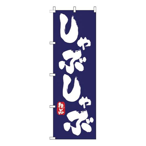 しゃぶしゃぶ紺画像