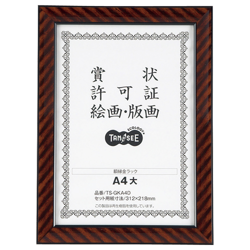 賞状額縁(金ﾗｯｸ) A4大 1枚画像