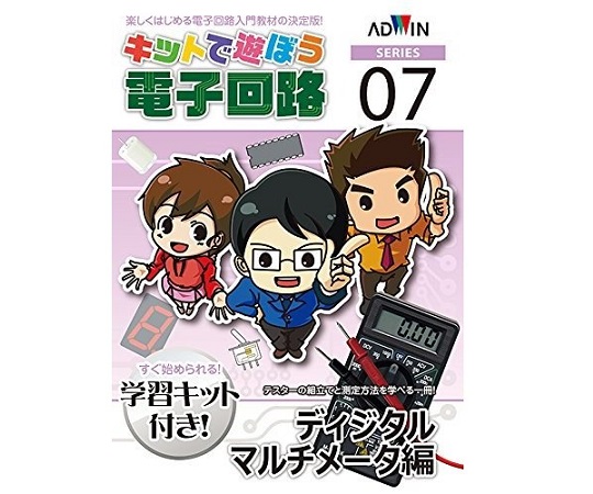 キットで遊ぼう電子回路（電子回路学習キット）　ディジタルマルチメータ編画像