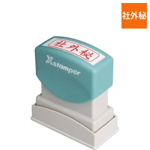 Xスタンパービジネス用　B型　社外秘　ヨコ　赤画像
