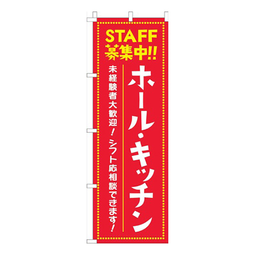 ホール・キッチンSTAFF募集中 赤