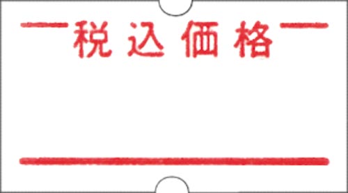 ハンドラベラーＡＣＥ用ラベル　税込価格　１０巻画像