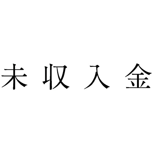 勘定科目印 41 未収入金 1個画像