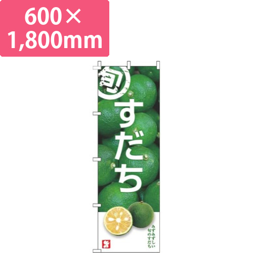 すだち旬写真画像