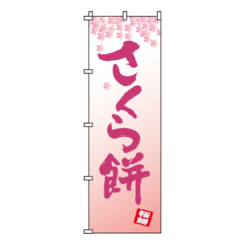 さくら餅（文字のみ）画像