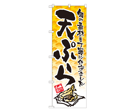 天ぷら のぼり画像