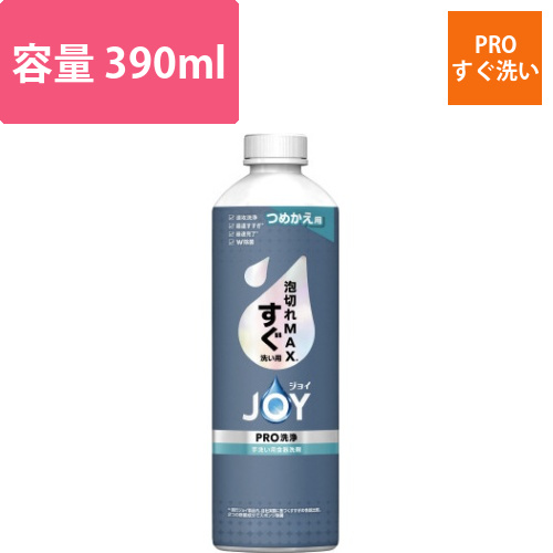 ジョイPRO洗浄すぐ洗い用　詰替　390ML画像