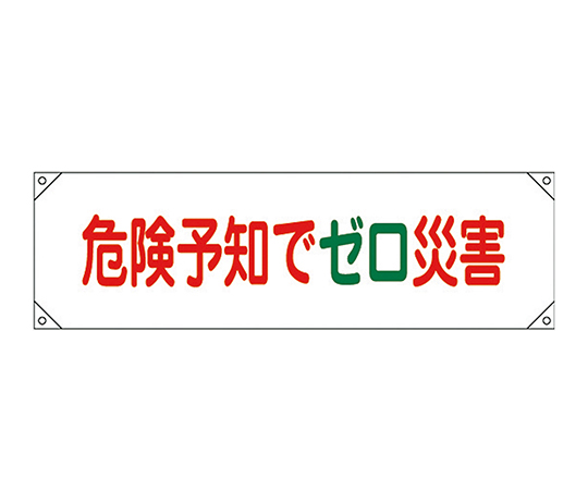横断幕 「危険予知でゼロ災害」 横断幕17