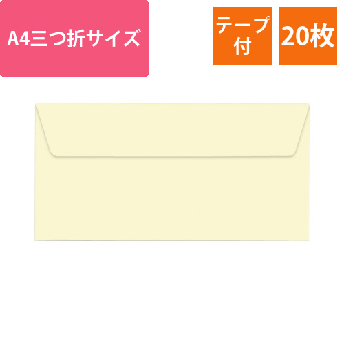 ポレン封筒　A4三つ折サイズ　アイボリー　20枚入画像