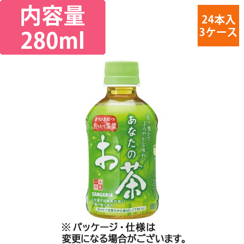あなたのお茶　280mL　ペットボトル　1セット(72本:24本×3ケース)画像