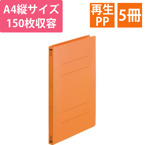 フラットファイル(再生PP)　A4タテ　150枚収容　背幅18mm　オレンジ　1パック(5冊)画像