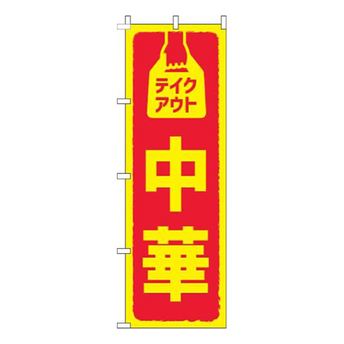 テイクアウト中華 赤画像