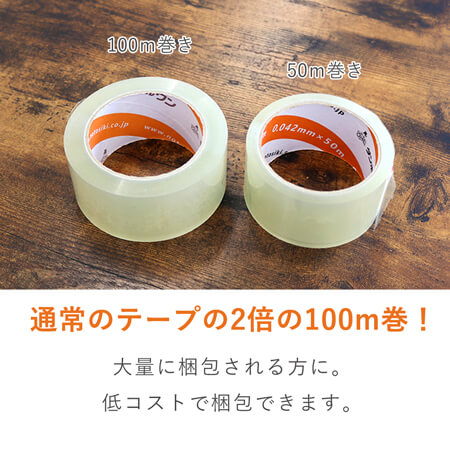 軽量物・中量物の梱包に！お買い得価格の透明OPPテープ（100m巻）