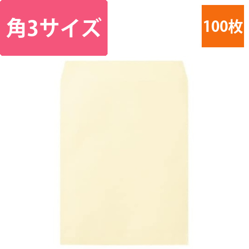 ソフトカラー封筒　角3　クリーム　100枚入画像