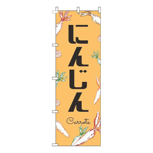 にんじん黒文字オレンジ画像