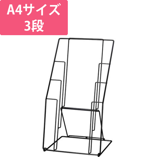 カタログスタンド3段　ブラック画像