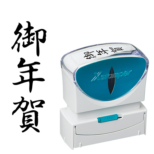 Xｽﾀﾝﾊﾟｰ ﾋﾞｼﾞﾈｽ用ｷｬｯﾌﾟﾚｽ B型 (御年賀) ﾀﾃ 黒 1個画像