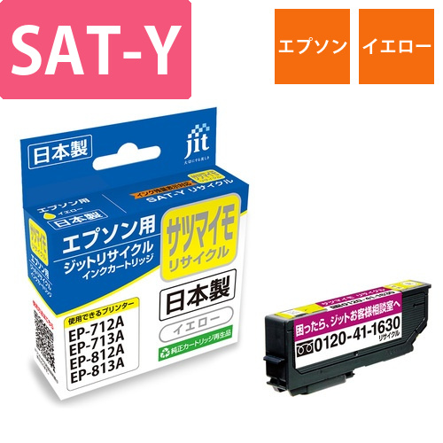 エプソン EPSON SAT-Y イエロー 互換 リサイクルインクカートリッジ