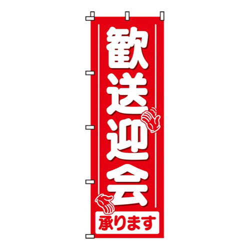 歓送迎会承ります画像