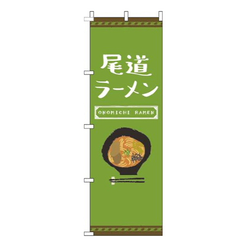 尾道ラーメン緑画像