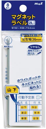 マグネットラベル２Ｌ　８枚入画像