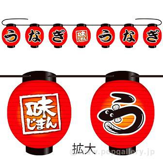提灯ガーランド（うなぎ）画像
