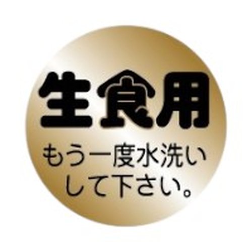ラベル 20-2566 生食用 もう一度水洗いして下さい金艶 朋JSP画像