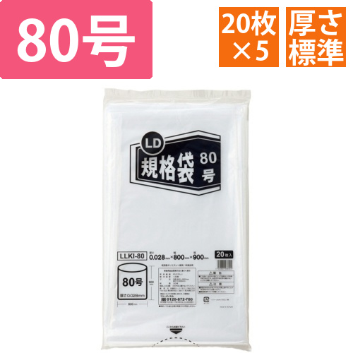 LD規格袋　80号　0.028×800×900mm　1セット(100枚:20枚×5パック)画像