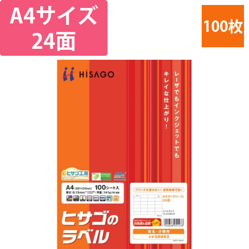 タックシール　A4　24面　100枚画像