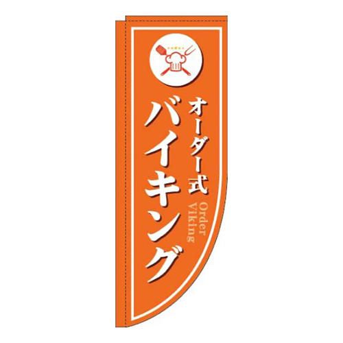 オーダー式バイキングオレンジRのぼり(棒袋仕様)画像