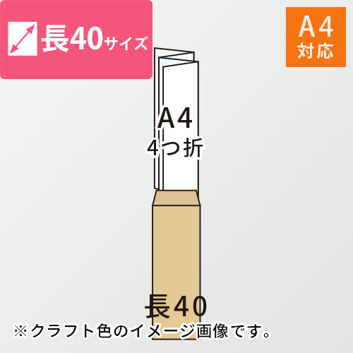 A4（4つ折）が入る長40号サイズの封筒（クリーム・郵便枠付）