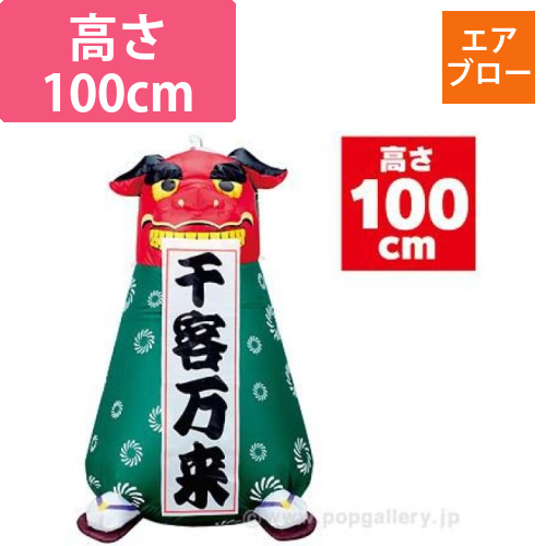 エアブロー 獅子舞(高さ:100cm )