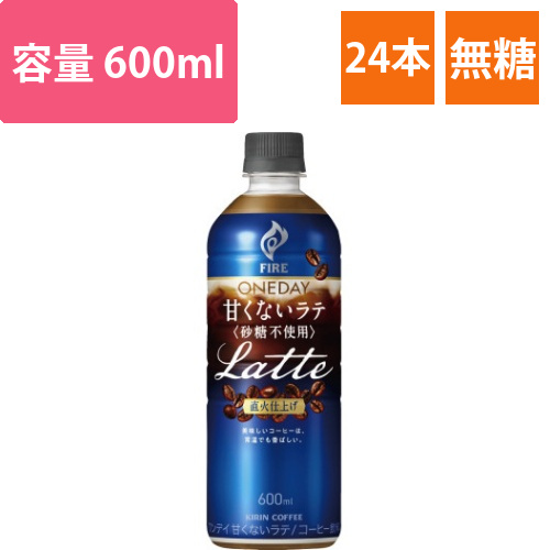ファイア　甘くないラテ600ml　24本画像