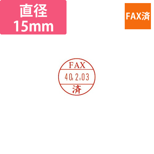 日付印プチコールPRO15　記帳用　FAX済