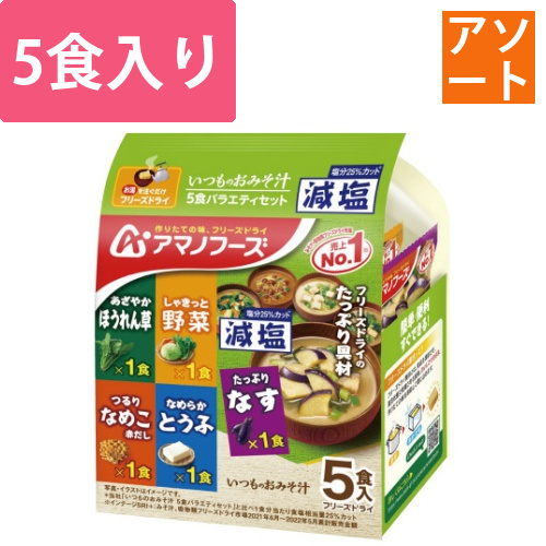 減塩いつものおみそ汁5食バラエティセット画像