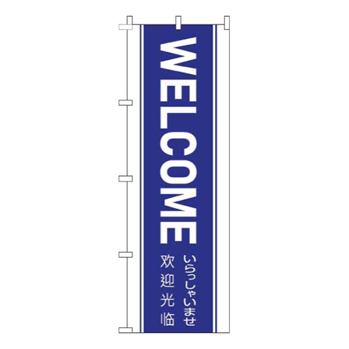 WELCOME青帯