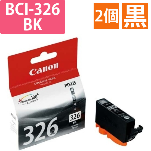 純正インク　BCI-326BK　ブラック2個以上画像