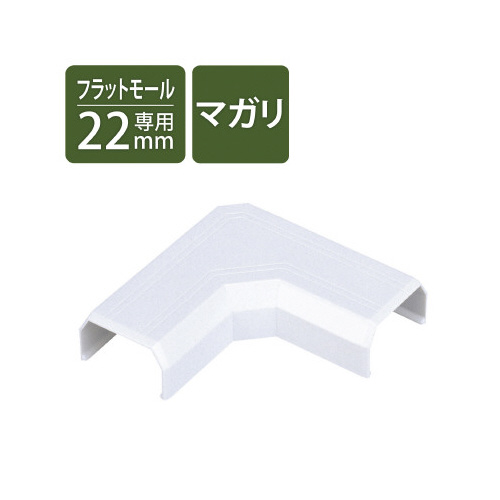 モール 壁面用 幅22mm マガリ しっかりとした表面のフラットな材質が見える状態