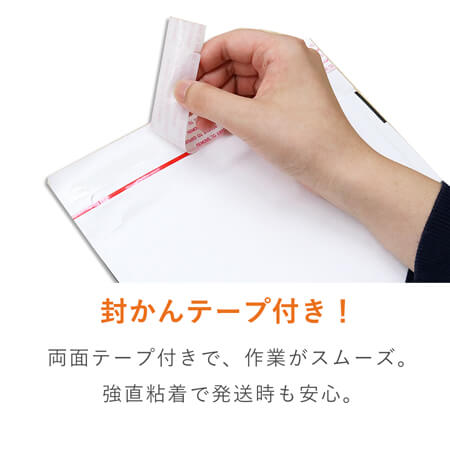 開封テープ付きのクッション封筒！