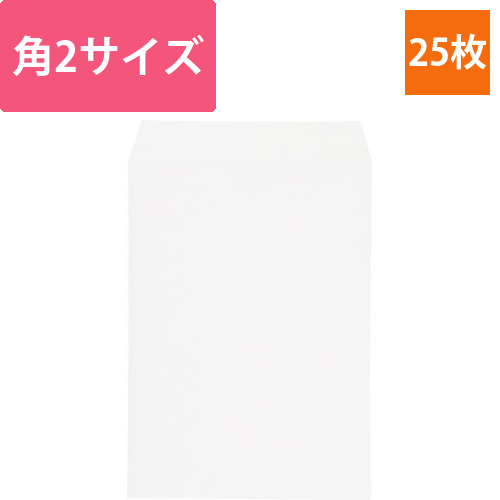 アラベール封筒　角2　25枚画像