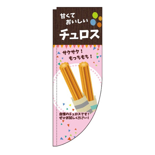 チュロス ピンク Rのぼり (棒袋仕様)画像
