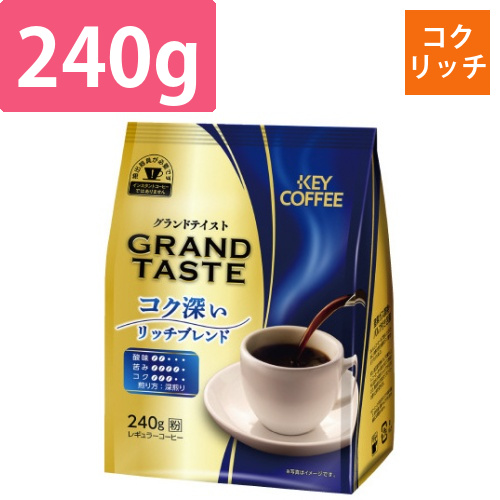 グランドテイストコク深いリッチブレンド240g×3画像