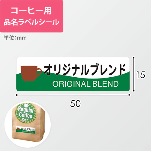 コーヒー用品名ラベルシール（オリジナルブレンド・50×15mm）画像